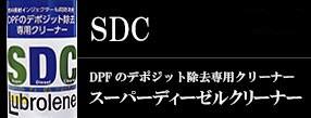 DPFデポジット除去専用クリーナー SDF