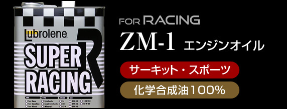 レーシングオイル ZM-1